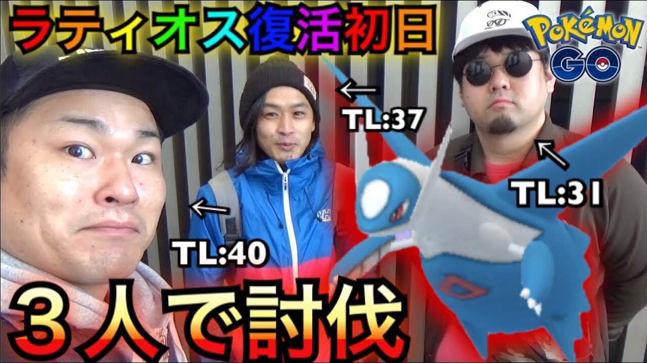 【ポケモンGO】ラティオス復刻初日！ゲッチャレは高難易度！？コツは！？【３人討伐】