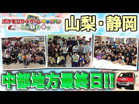 【新カード「ナッシー」他も紹介】ポケカキャラバン 山梨・静岡編