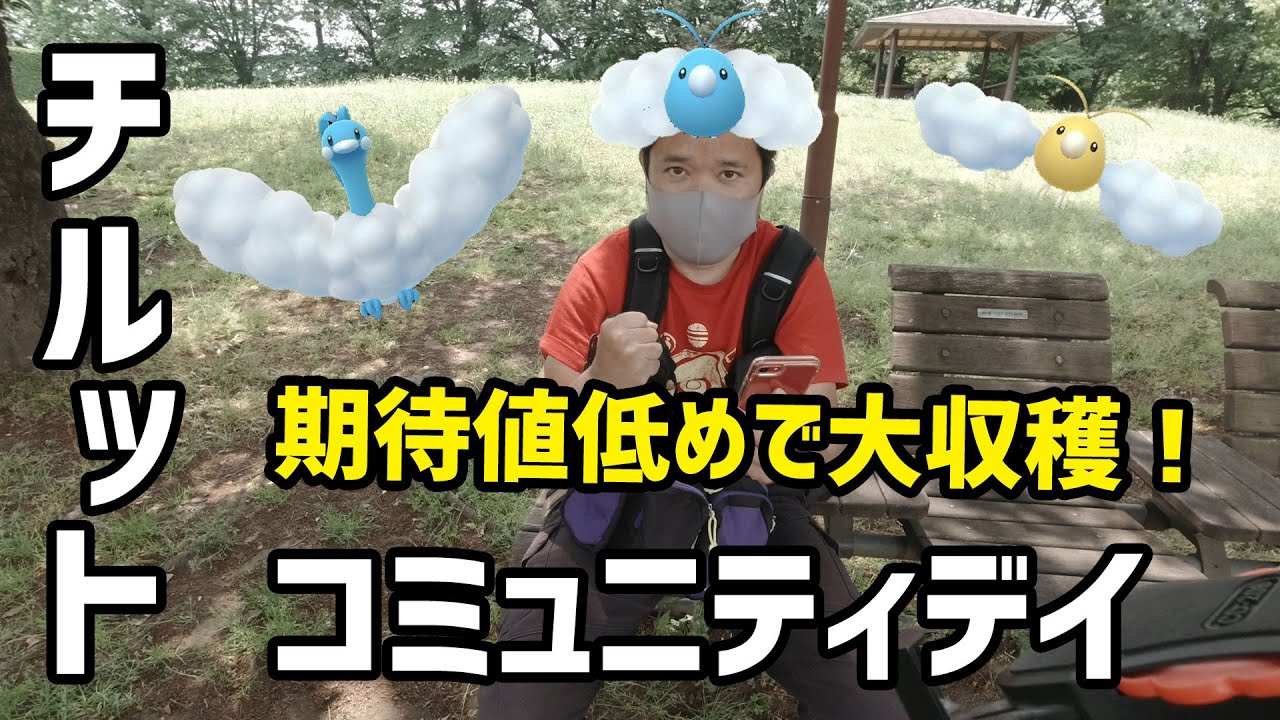 【ポケモンGO】期待値低めで望んだら釣果ばっちり！ チルット コミュティデイ