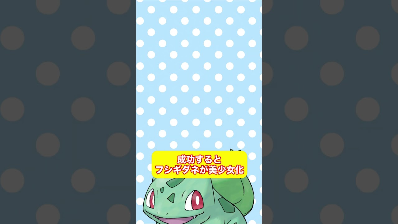 真ん中で止めるとフシギダネが美少女化！？ #shorts #ポケモン #AIイラスト