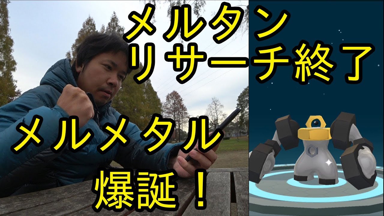 【ポケモンＧＯ】メルタンゲットからのメルメタル爆誕！