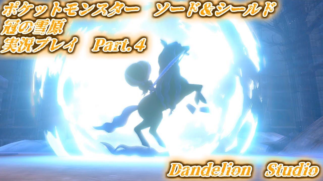 【ポケットモンスター　ソード＆シールド　冠の雪原　実況プレイ　Part 04】　のんびり気ままにまったりプレイ！　【ＥＴ・ナベ】