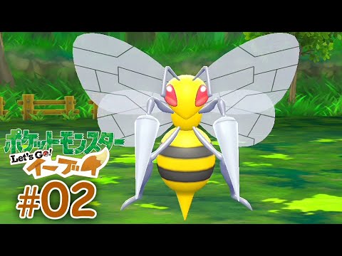 【#02 逃げ回るスピアー】ねこ飼えないからイーブイ飼う『ポケットモンスター Let's Go! イーブイ』