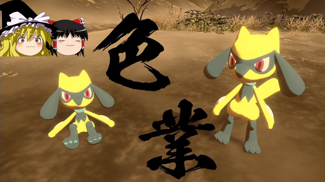 【レジェンズアルセウス】色違いシロナパを作る【ゆっくり実況】