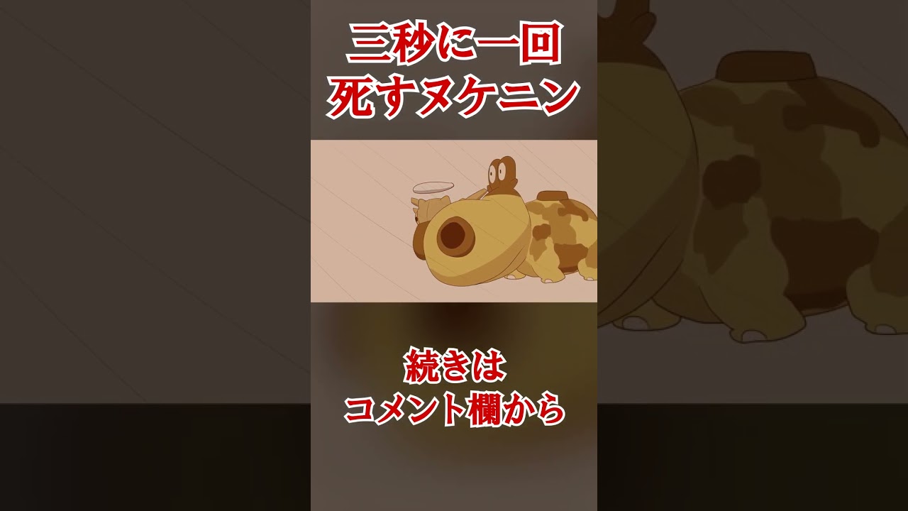 三秒に一回死すヌケニン #Shorts