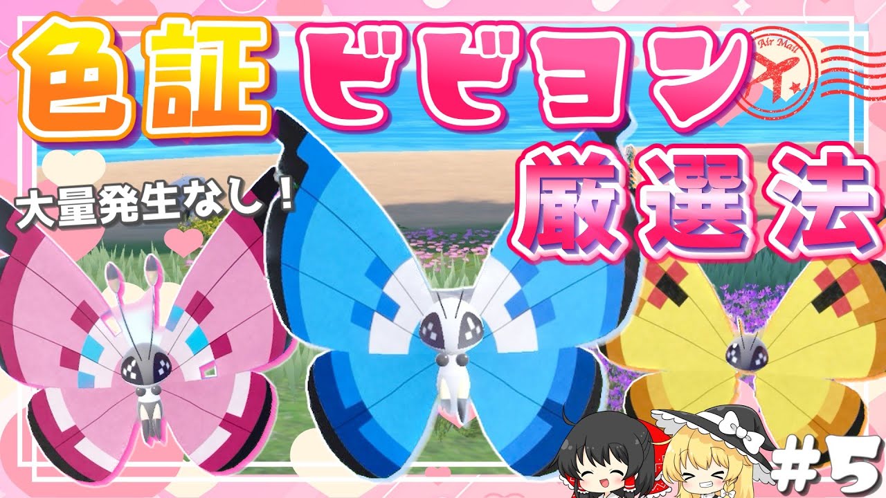 【色証only旅#5】いろんな模様のビビヨンが欲しい！色違いコフキムシ厳選法！ポケモンGO連携【ポケモンSV】【ゆっくり実況】
