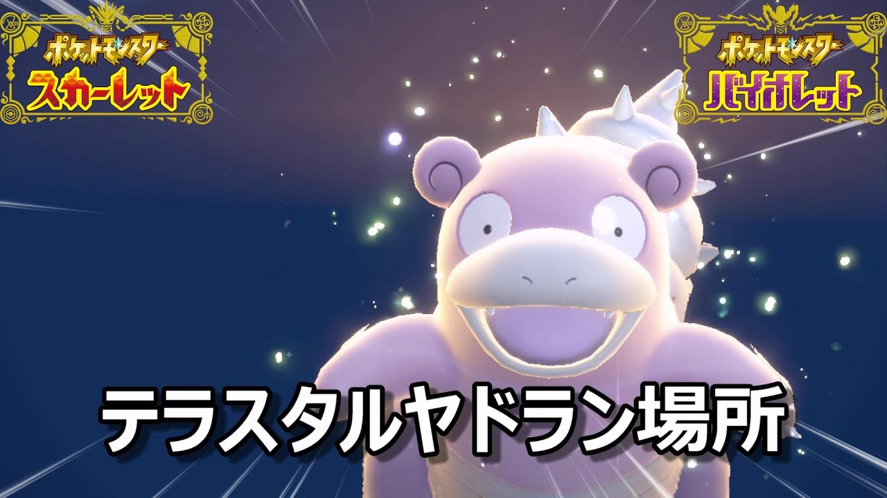 【ポケモンSV】テラスタルヤドラン場所　野生テラスタル＃４０【スカーレット・バイオレット】