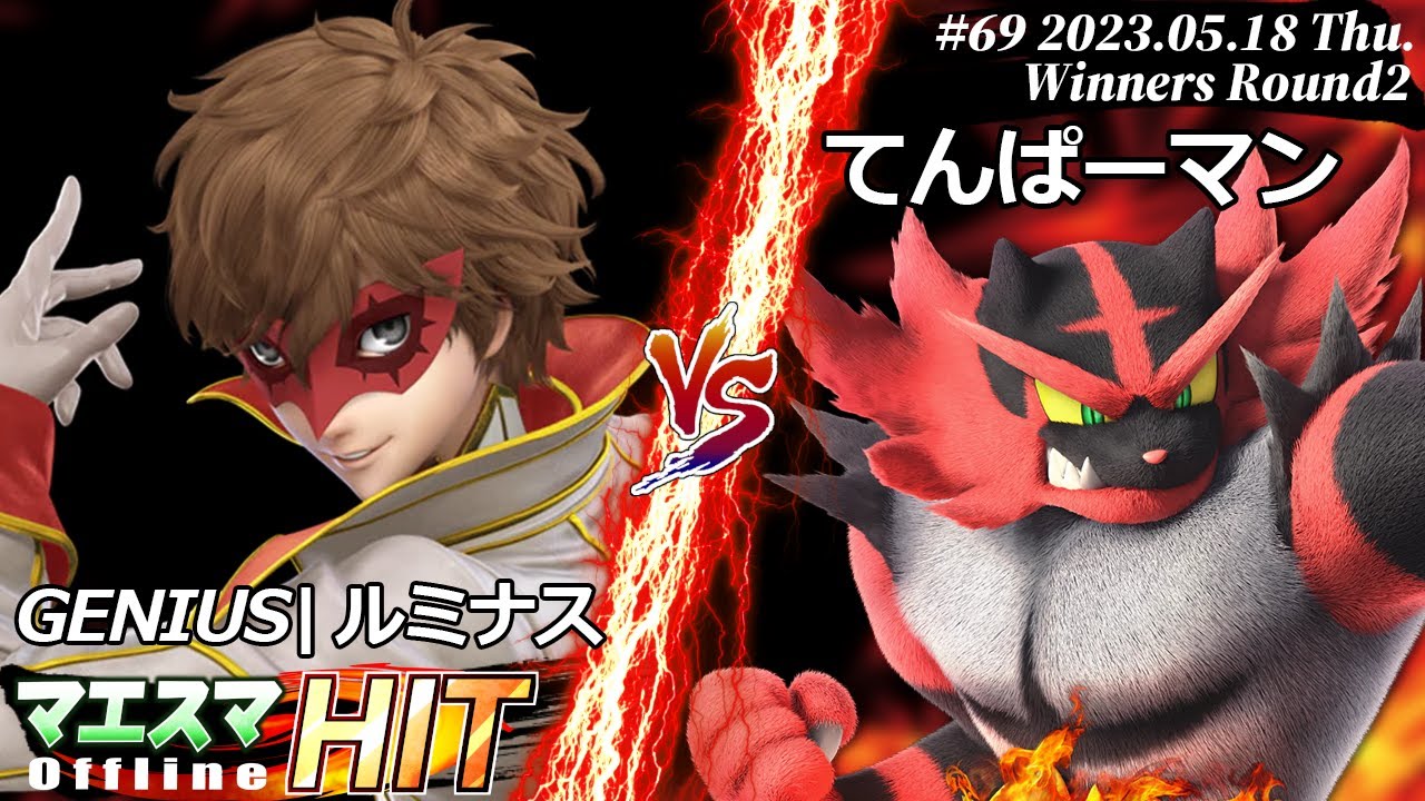 マエスマHIT#69[WR2] GENIUS|ルミナス(ジョーカー）VS てんぱーマン(ガオガエン) #スマブラSP #マエスマ