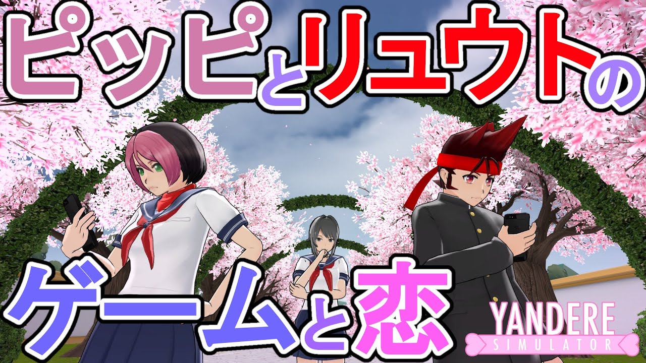 ピッピとリュウトのゲームと恋 [ ヤンデレシミュレーター / Yandere Simulator ]