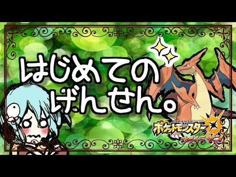 【ポケモンUSUM＊女性実況】#4はじめてのげんせん。～リザードナイトを手に入れよう～【育成★】