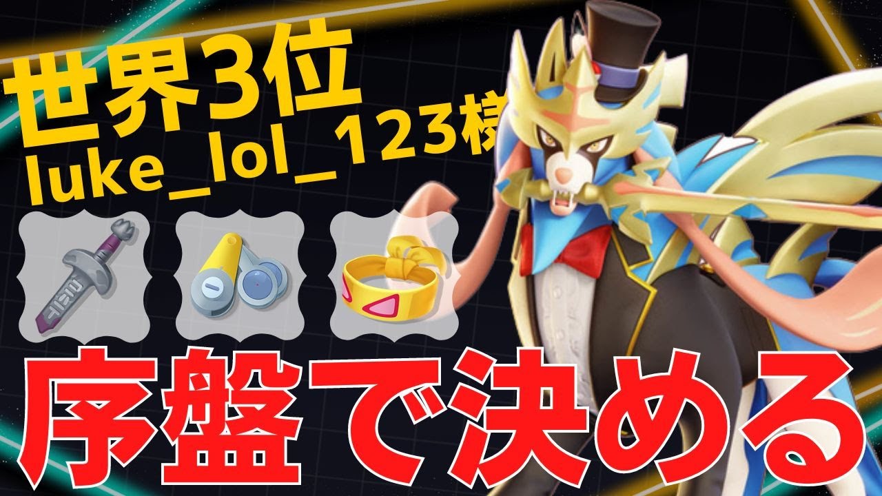 1stガンクで試合を決める！世界3位luke_lol_123様ザシアン立ち回り【ポケモンユナイト ランカープレイ動画 NO879】