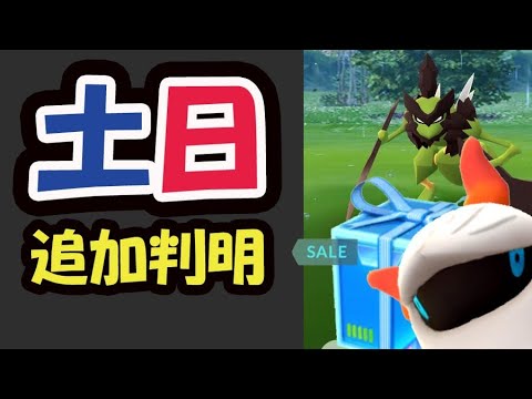 【ポケモンGO速報】開始までに確認を！バサギリお得情報＆終わったらコレを＆最低バグでも強行開催【土日まとめ】