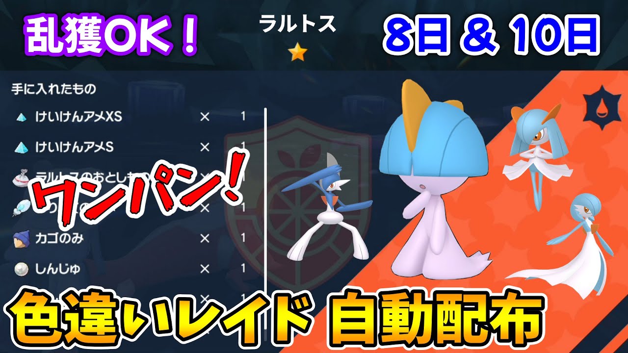 乱獲OK！色違いラルトス自動レイド配布会！【ポケモンSV】