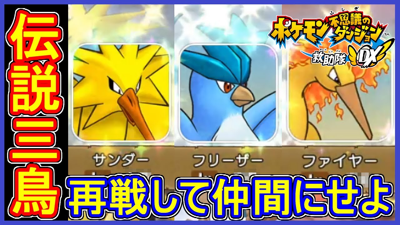 ポケダンDX #11 サンダー・ファイヤー・フリーザーを入手せよ！本気の奴らと再戦 Part11【ポケモン不思議のダンジョン救助隊DX 実況】