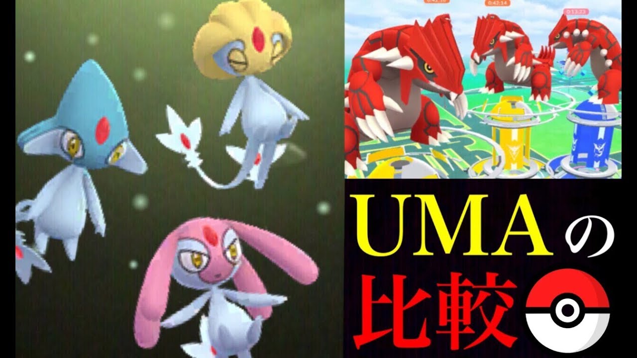 【ポケモンGO 考察】ユクシーの使い道は！？ UMAの出現場所の法則はある？ディナーレイドのグラードンのご報告。【Pokemon GO】