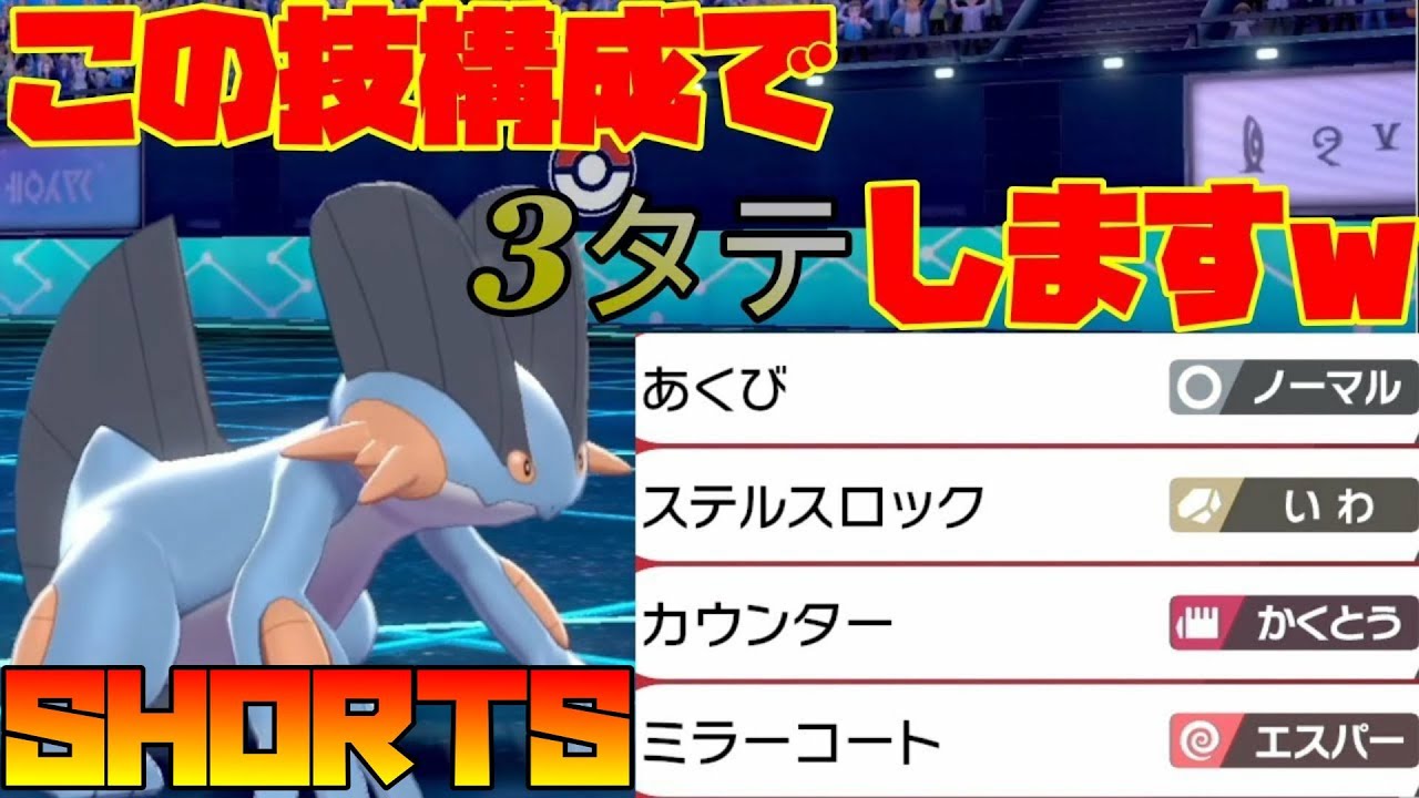 カウンターとミラーコートだけで3タテするロマン型ラグラージ【ポケモン剣盾】#shorts