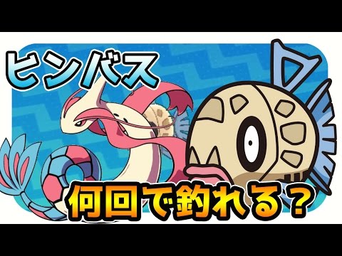 【ポケモンサンムーン実況】ミロカロスに進化するヒンバスは何回で釣れる？ 【レア釣り場チャレンジ】