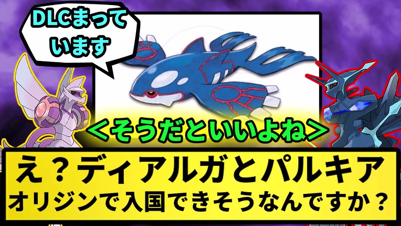 【カイオーガ】え？ディアルガとパルキア、オリジンで入国できそうなんですか？【なんJ反応】【ポケモン反応集】【ポケモンSV】【5chスレ】【ゆっくり解説】