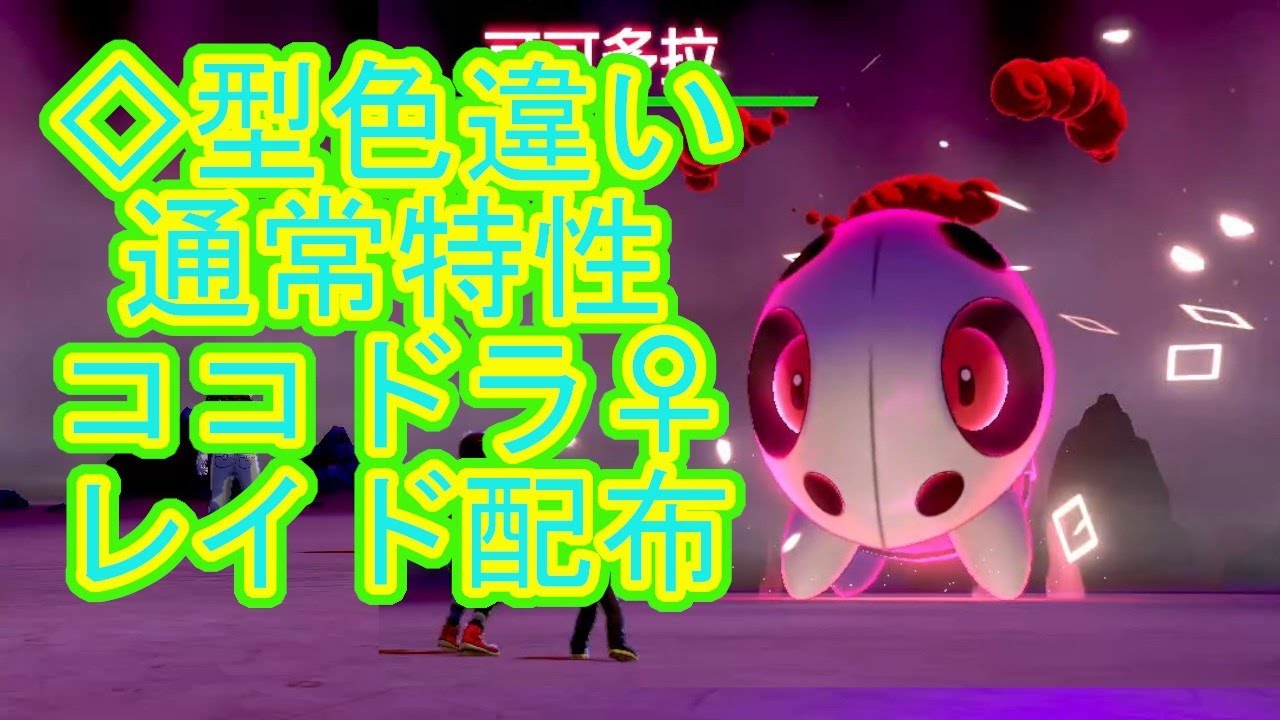 【色違いレイド配布】◇型色違いココドラ♀レイド配布生配信～乱獲OK～【概要欄読んでね】