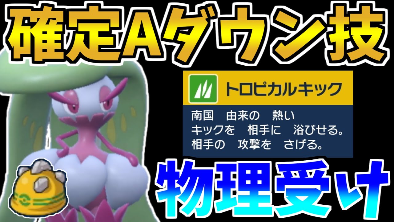 物理受け適正が高すぎる技を持つポケモン、「アマージョ」　～最強特性を添えて～【ポケモンSV】