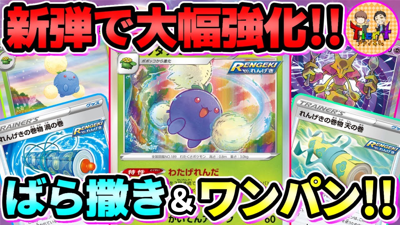 【ポケカ/対戦】2種類の巻物で戦うれんげきワタッコが楽し過ぎる！【ポケモンカード/Tier4チャンネル】