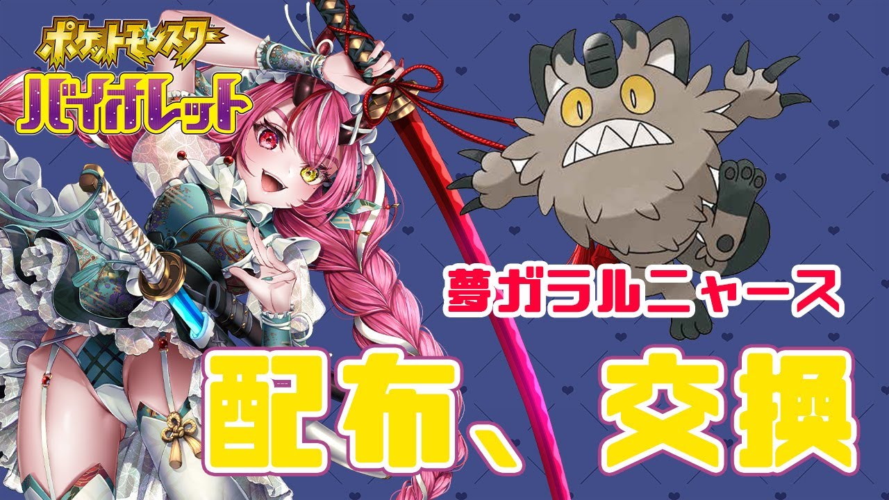 【ポケットモンスターバイオレット】鬼っ子生配信【夢ガラルニャース配布、交換会】