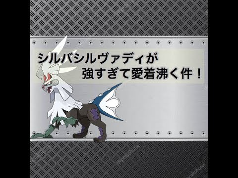 【ポケモンUSUM】みうみうたのオススメシルヴァディ