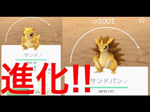 【ポケモンGO】サンドパンに進化！サンドを進化させてみた！CP1000超え！【POKÉMON GO】