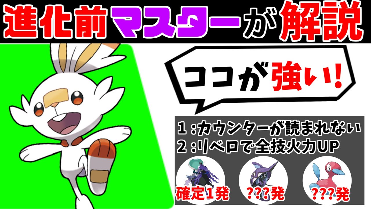 【ランクバトル】ヒバニーをガチで使うなら、相手の動きを完全に予測し奇襲せよ!!進化前マスターが教えるポケットモンスター #1【ポケモン剣盾】【ポケットモンスターソードシールド】