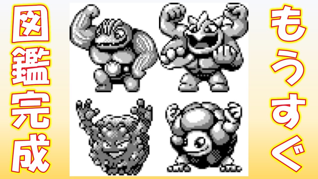 ゴローニャ捕獲！アラサーが初代ポケモン図鑑完成を目指す。