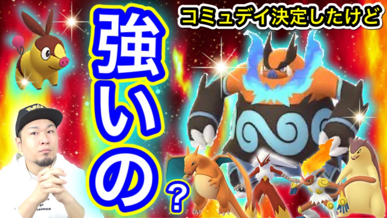 砂荒稼ぎタイム！強化の価値はあるの？ポカブコミュデイ発表！【ポケモンGO】