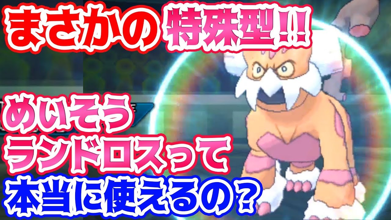 【ポケモンUSUM】相手の意表を突く、「めいそう」ランドロスが大活躍！？！？