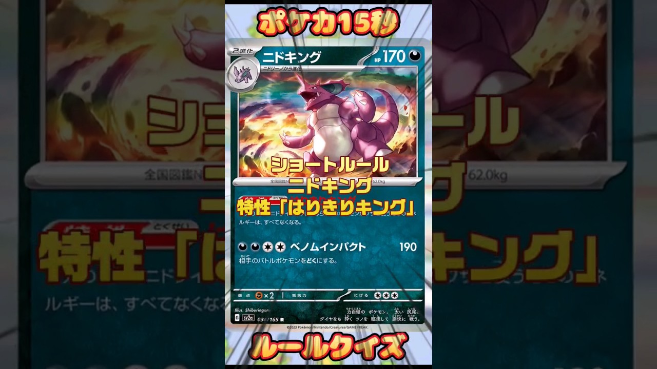 [ポケモンカード]ポケカ15秒クイズ‼️ニドキングのワザエネルギー‼️