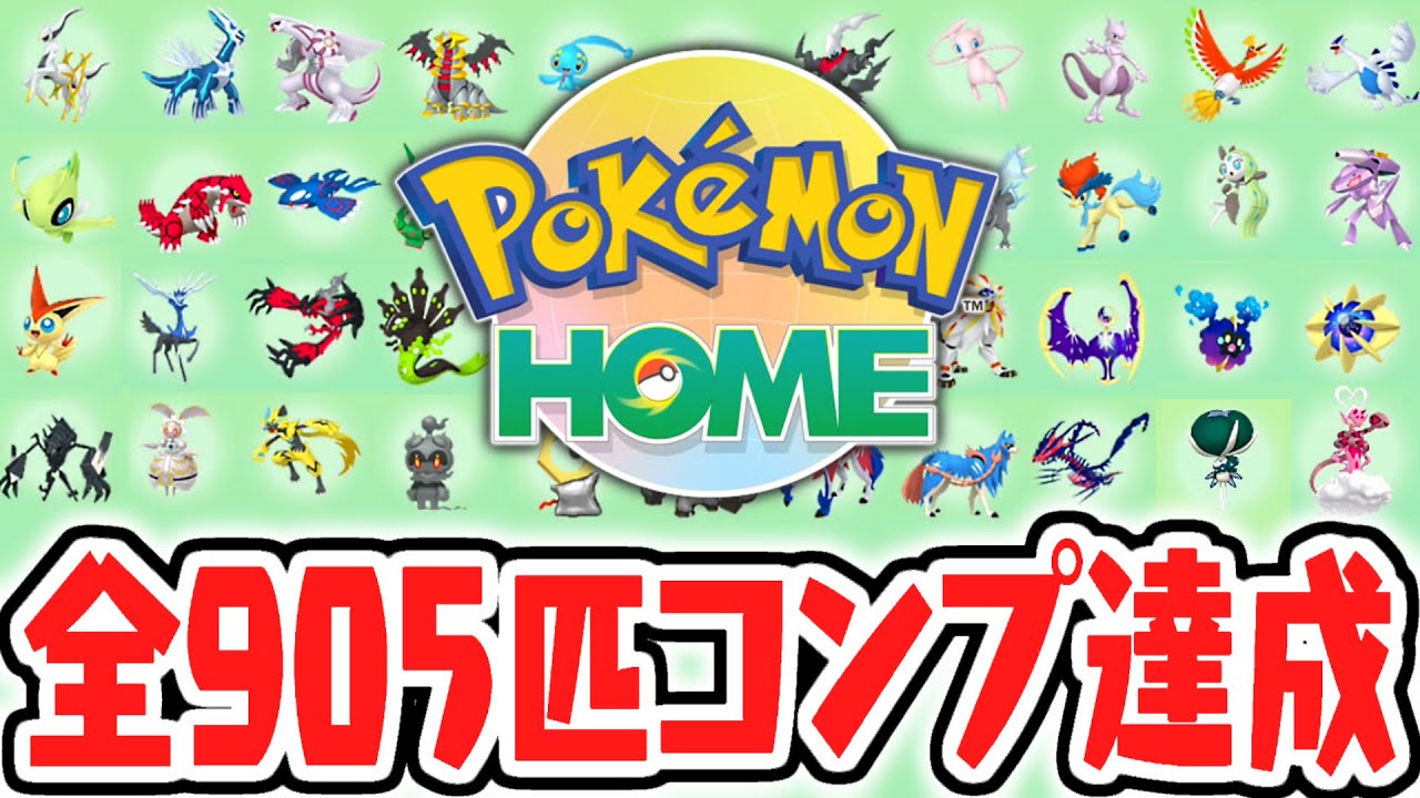全905匹のポケモンを最新HOMEに送ると…!?限定のポケモンをゲットしよう!!ポケモンホーム検証実況【ポケモンHOME】