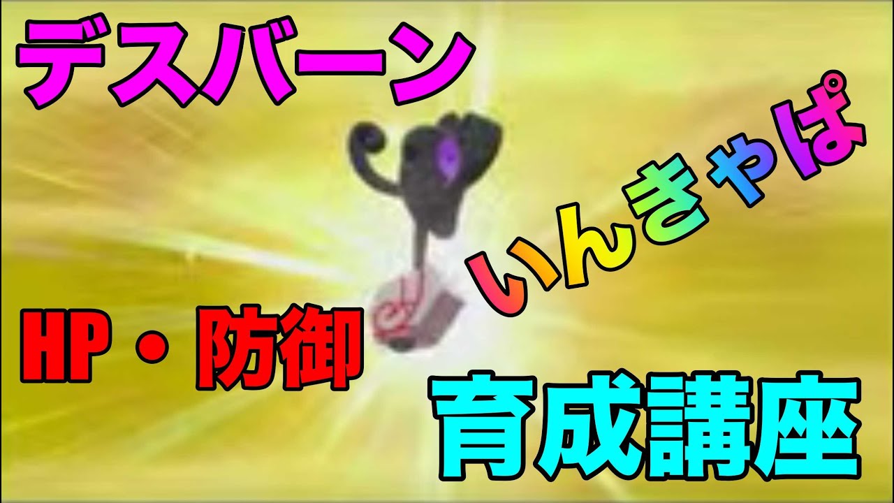 【デスバーン育成講座】リアルタイムで厳選・努力値・技構成の説明！ポケモンソード・シールド実況プレイ【ポケモン剣盾】