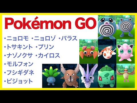 【Pokémon GO ポケモン集めてみる2】・ニョロモ・ニョロゾ・パラス・トサキント・プリン・ナゾノクサ・カイロス・モルフォン・フシギダネ・ピジョット