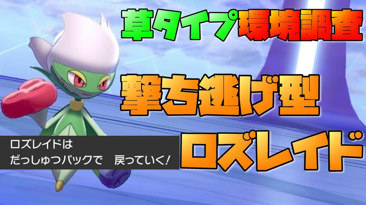 高火力の撃ち逃げ？！脱出パック『ロズレイド』の育成論、使い方紹介！【ポケモン剣盾 シリーズ6 実況 新環境 冠の雪原】