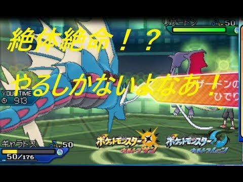 【ポケモンUSUM】VSメガリザードンY　絶体絶命を乗り切るには・・【ウルトラサン/ウルトラムーン】