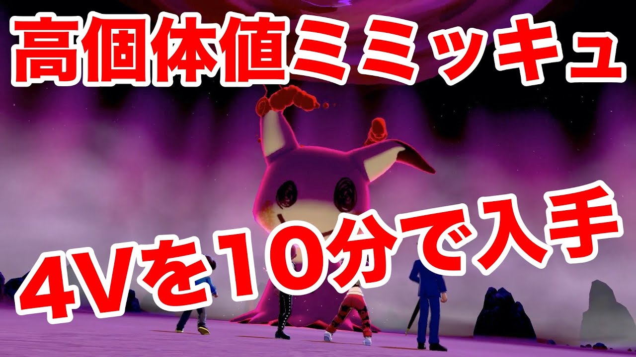 【ポケモンソード】高個体値で4V以上確定の"ミミッキュ"の出現場所！10分で入手できる裏技を公開！【最新作の攻略実況プレイ】
