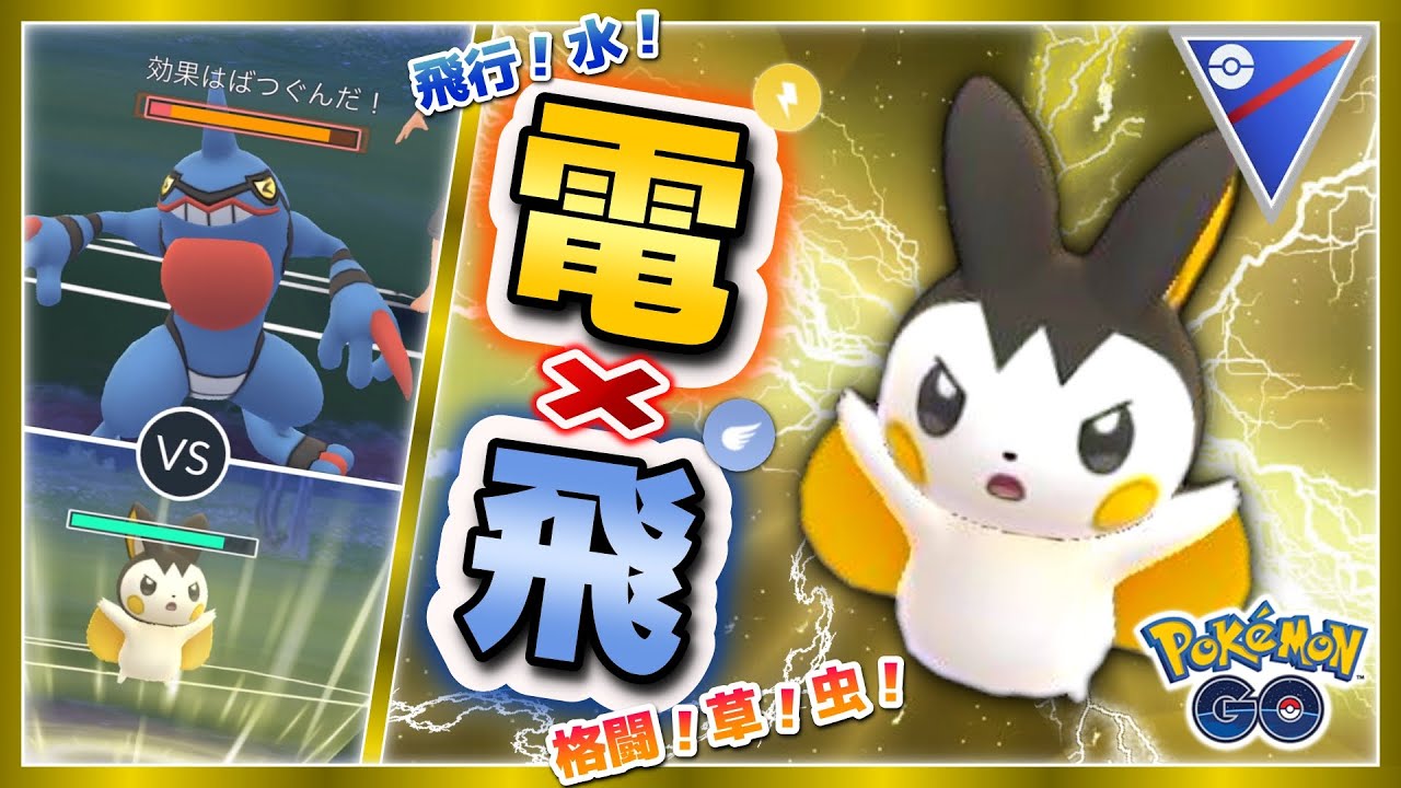 トップメタ&流行りのポケモンに抜群！エモンガでバトル★【ポケモンGOバトルリーグ】