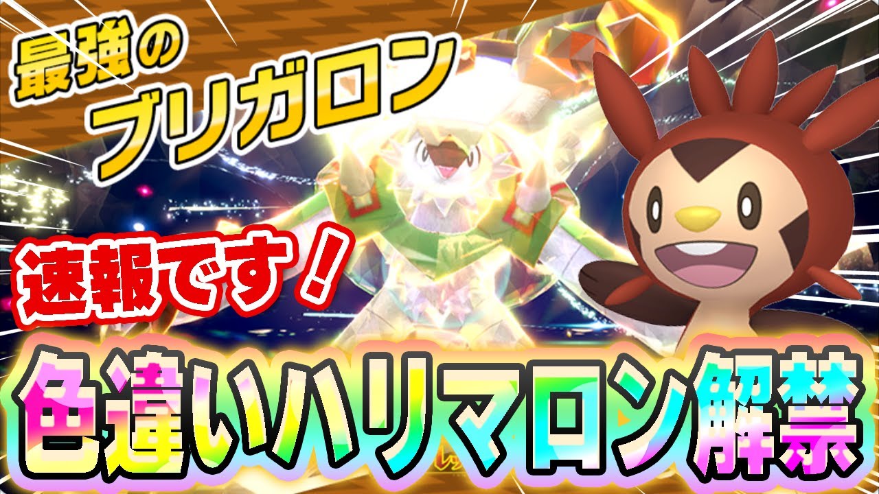 色違いハリマロンかわいすぎる！！最強ブリガロンのレイドイベントが開催決定！【ポケットモンスターSV】【期間限定テラレイドイベント】【ハリマロン色違い】