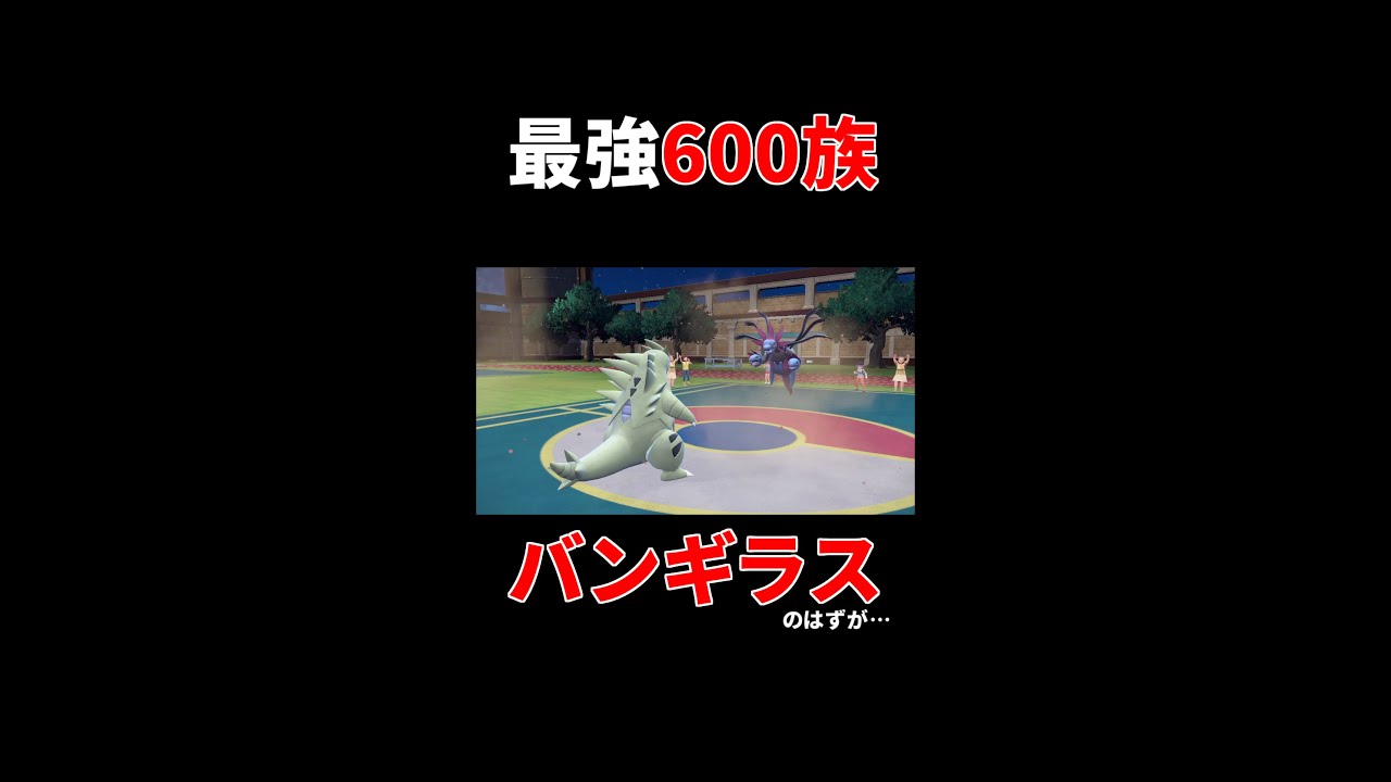 バンギラスは強いんです！本当です！信じてください！【ポケモンSV】 #shorts