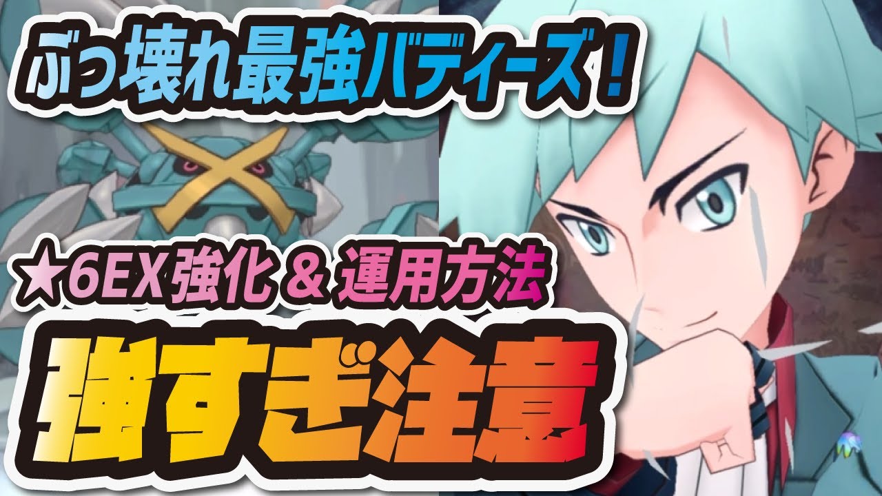 【ポケマス】ダイゴ&メタグロスがぶっ壊れ強化！★6EX強化で全てが揃った最強バディーズに！！【ポケモンマスターズEX】