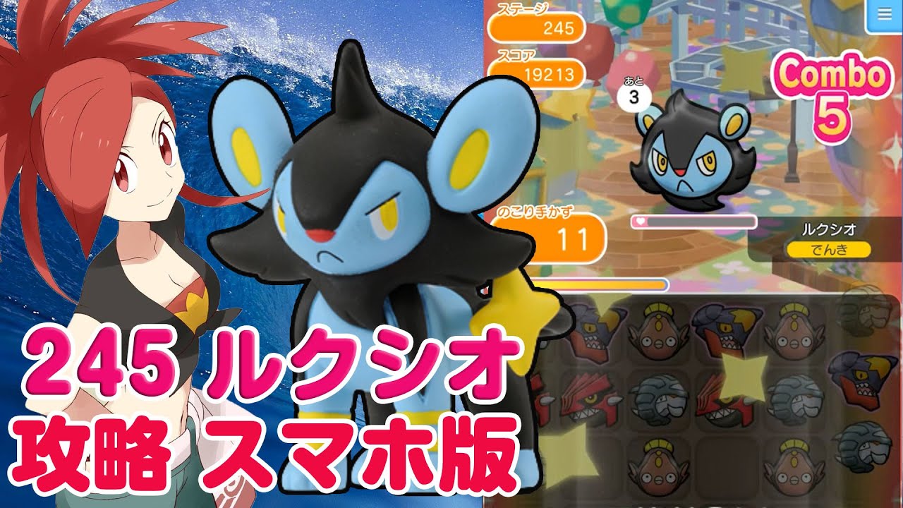 ゲット＆ランクＳ！ ルクシオ 攻略 ポケとる スマホ版 実況 Pokemon Shuffle Mobile 245