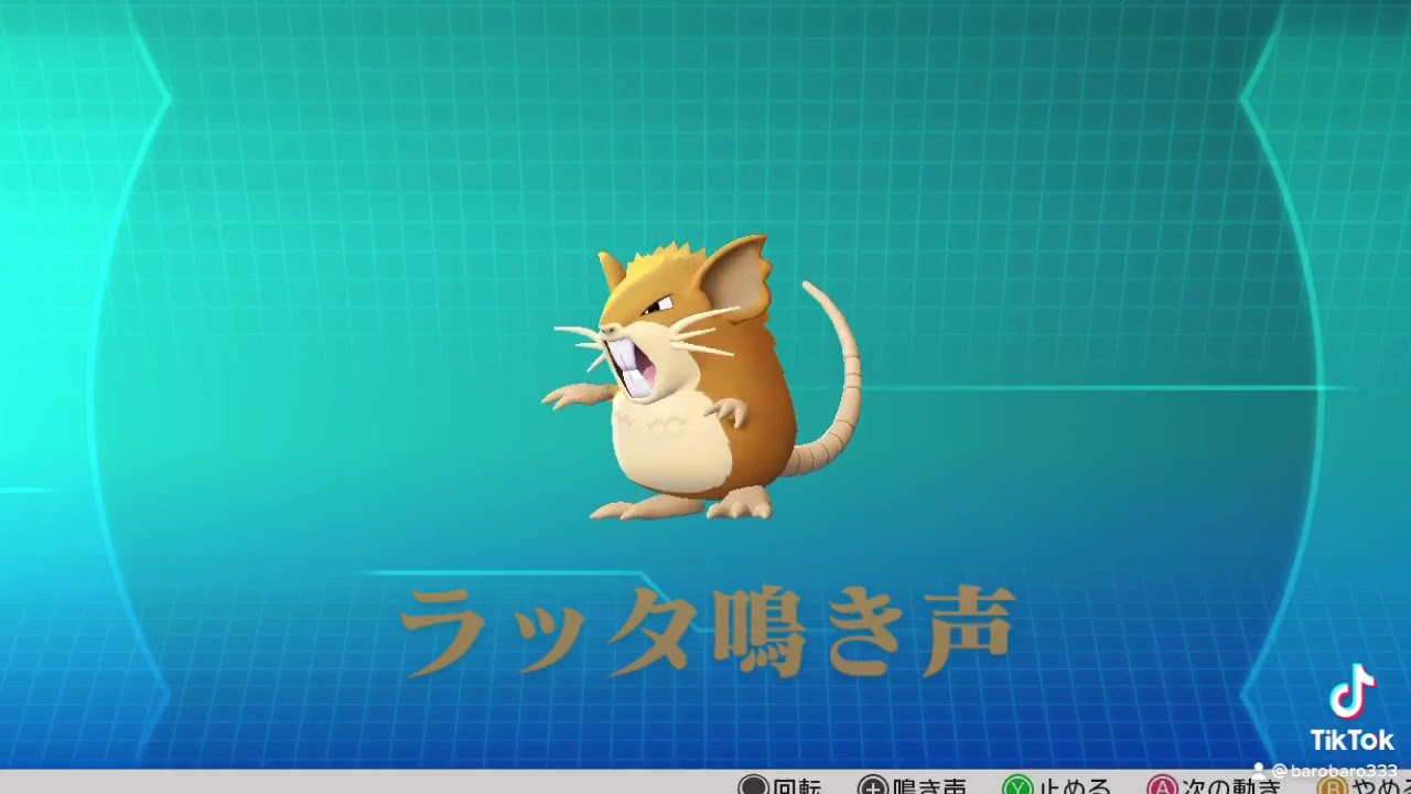 ピカブイ【図鑑NO020】ラッタ鳴き声