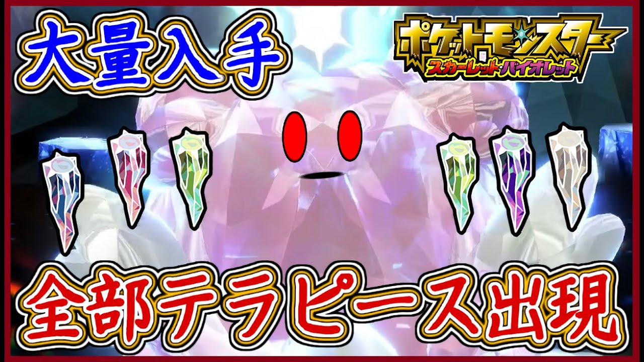 ポケモンSV 激熱！ハピナスレイドで全部テラピース出現！高速周回で大量入手せよ！ポケモンスカーレット＆バイオレット【ゆっくり解説】