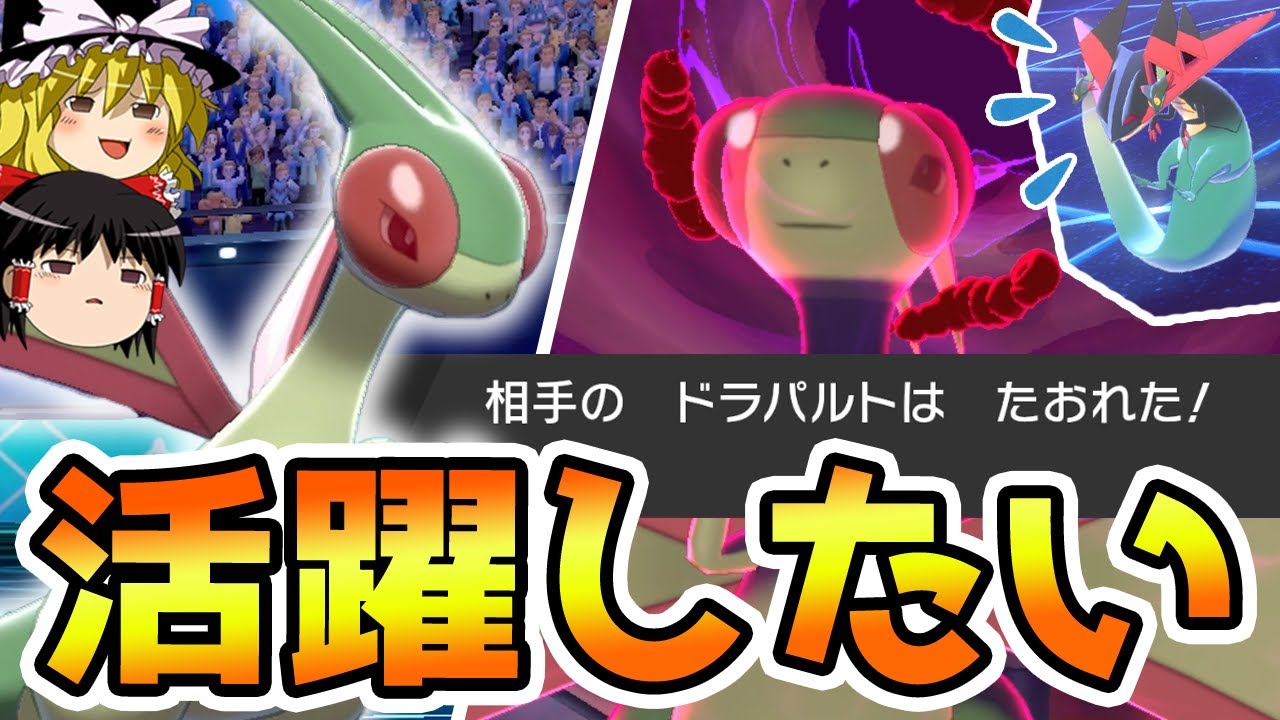 がんばれ！負けるな！フライゴン！【ポケモン剣盾/ゆっくり実況】