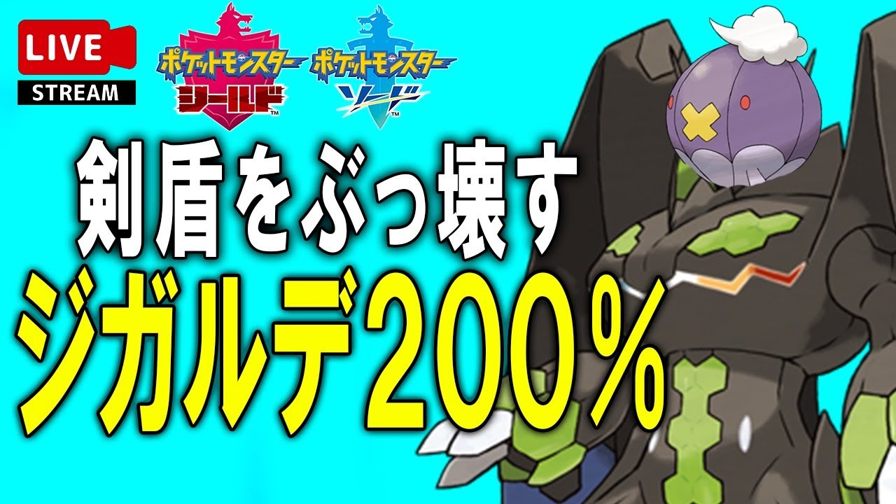 【剣盾ランク】ジガルデ２００％フォルム！全速前進DA！☆～新シーズンをぶっ壊す～｜#ポケモン剣盾  #ふる茶