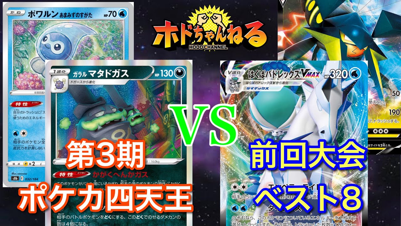 【フィーチャー卓】ガラルマタドガス/ファイヤー🆚はくばクワガノン【第3回VOW杯】