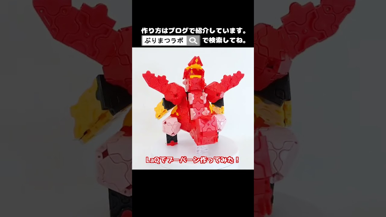 LaQ(ラキュー)でブーバーン作ってみた！【Pokémon LaQ】#shorts